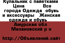 Купальник с пайетками › Цена ­ 1 500 - Все города Одежда, обувь и аксессуары » Женская одежда и обувь   . Амурская обл.,Мазановский р-н